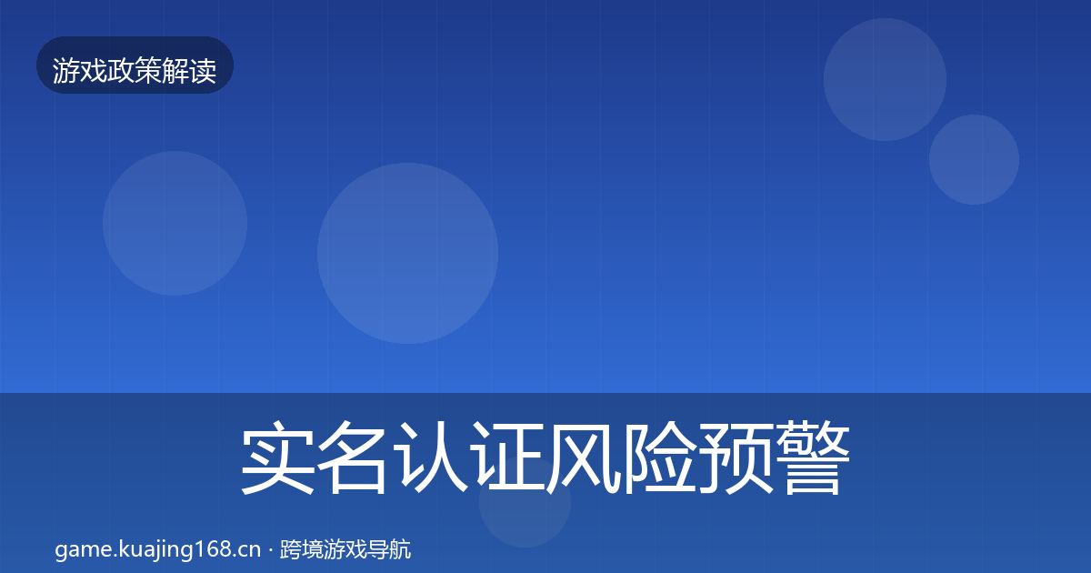 实名认证风险预警清单全指南：2026年