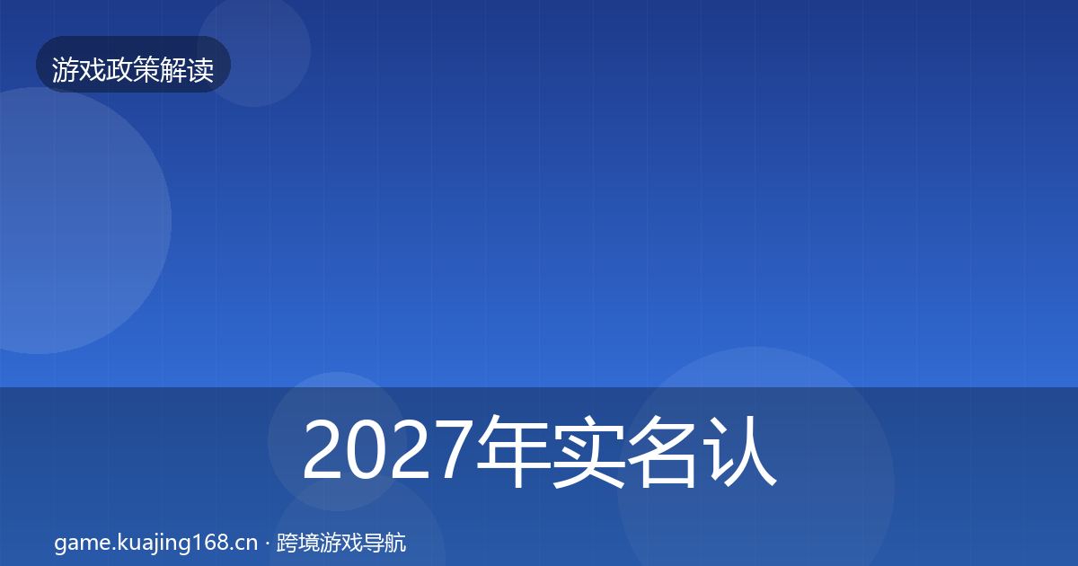 2027年实名认证风险预警清单