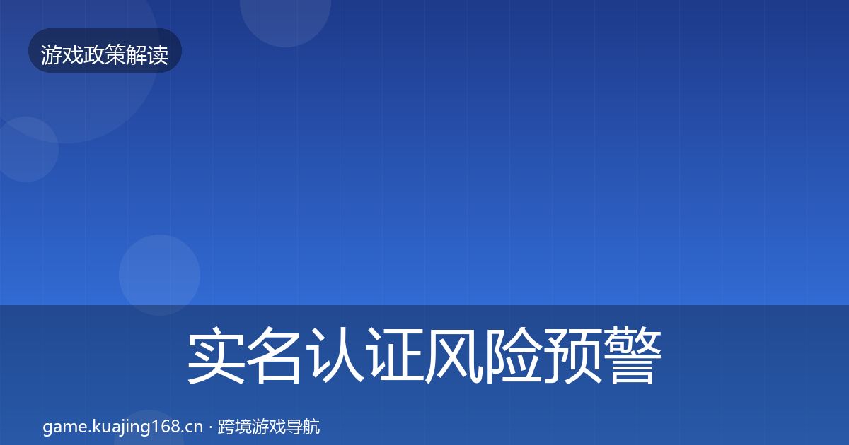 实名认证风险预警清单全指南：2027年