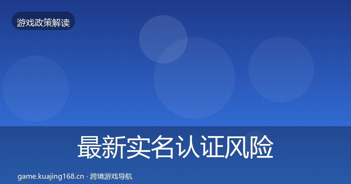 最新实名认证风险预警清单