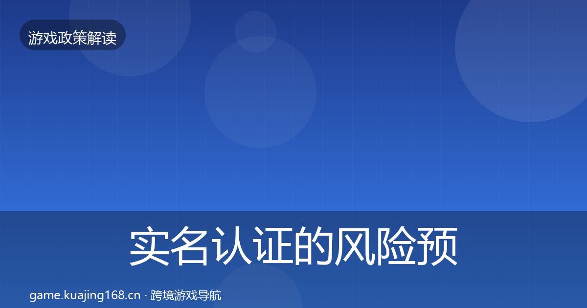 实名认证的风险预警清单（最新）