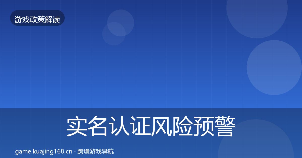实名认证风险预警清单全指南：最新