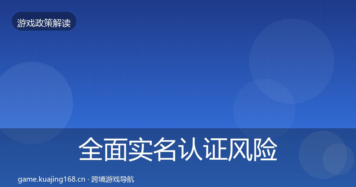 全面实名认证风险预警清单