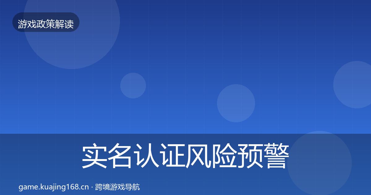 实名认证风险预警清单全指南：全面