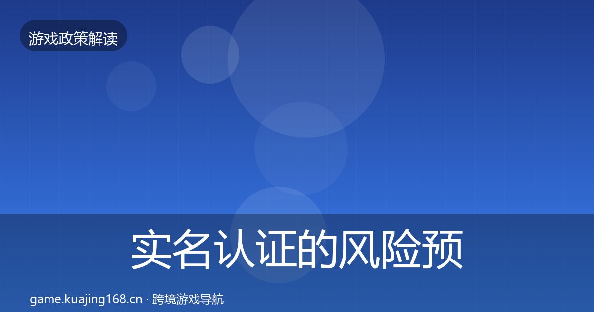 实名认证的风险预警清单（深度）