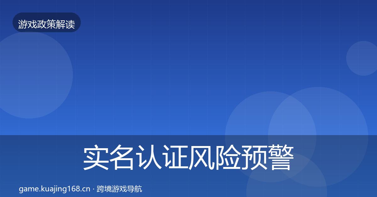 实名认证风险预警清单全指南：深度