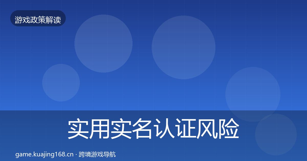 实用实名认证风险预警清单