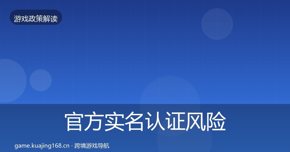 官方实名认证风险预警清单
