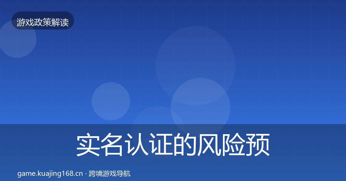 实名认证的风险预警清单(官方)