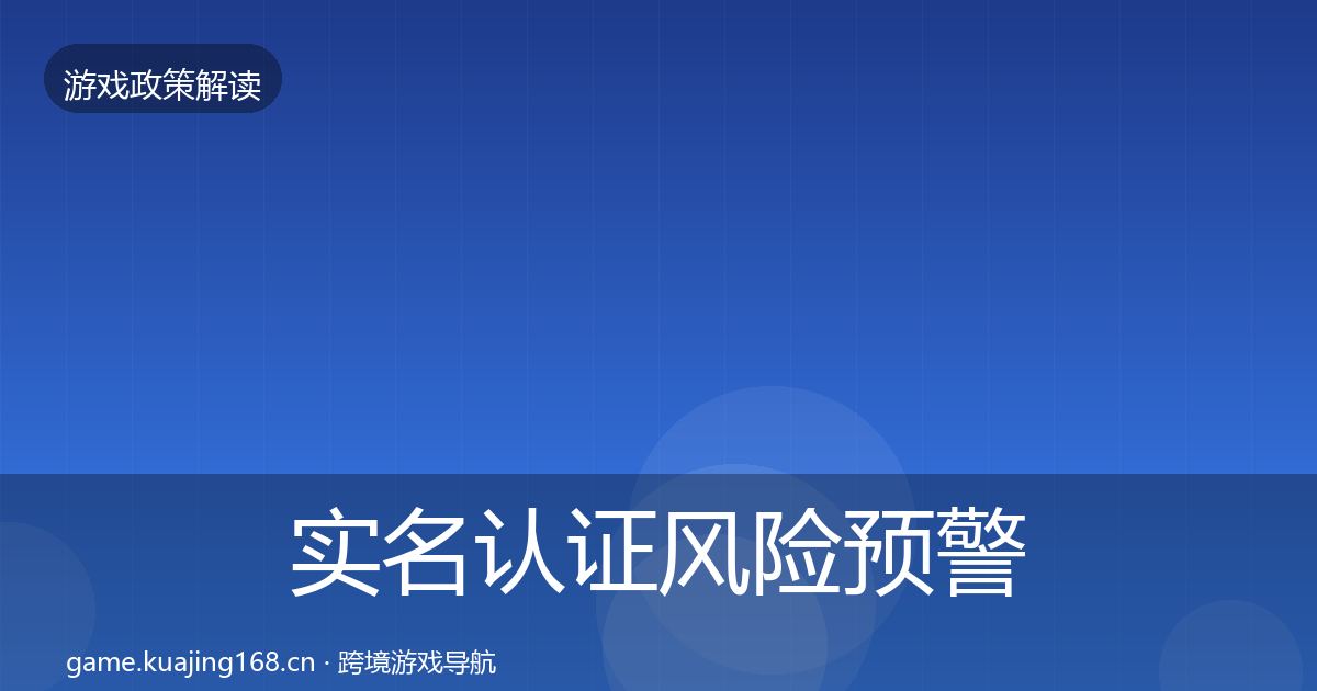 实名认证风险预警清单全指南：官方