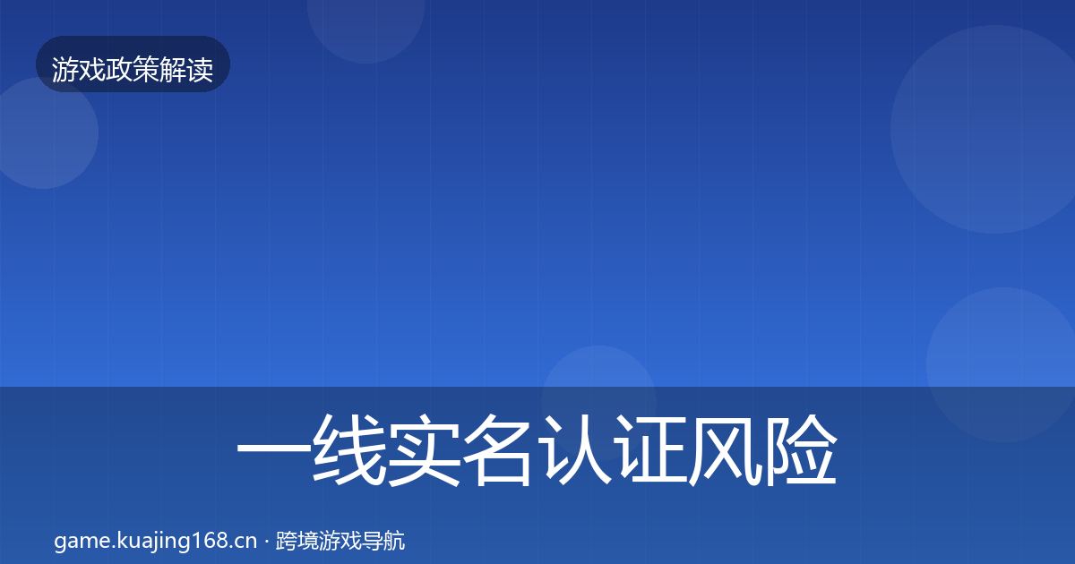 一线实名认证风险预警清单