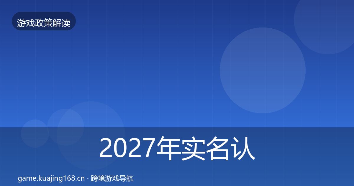 2027年实名认证落地步骤