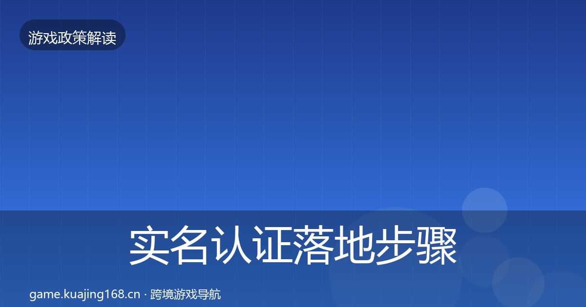 实名认证落地步骤全指南：2027年