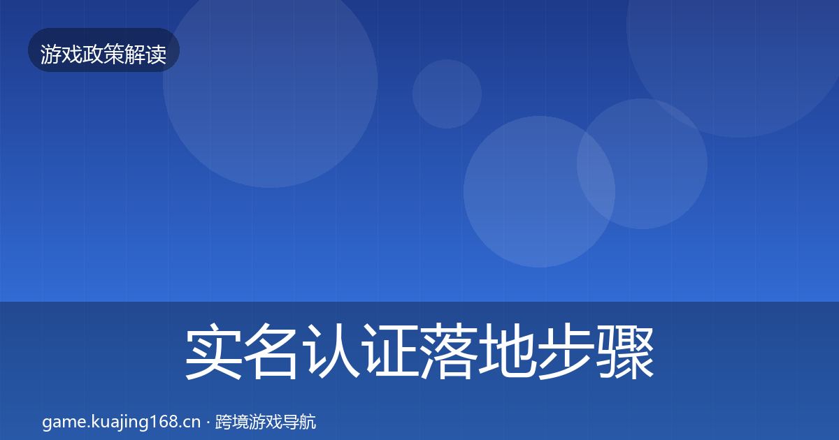 实名认证落地步骤全指南:最新