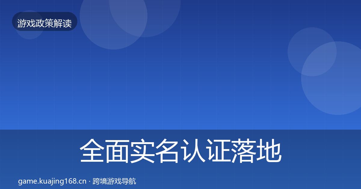 全面实名认证落地步骤