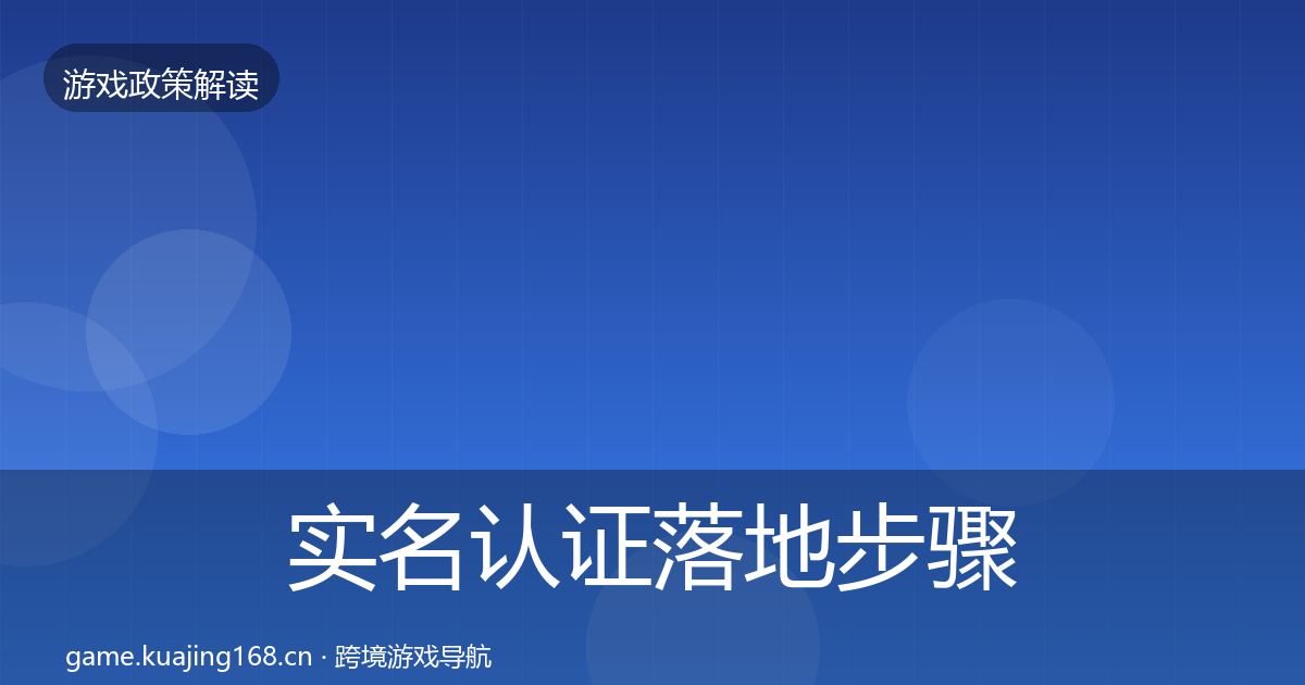 实名认证落地步骤全指南：全面