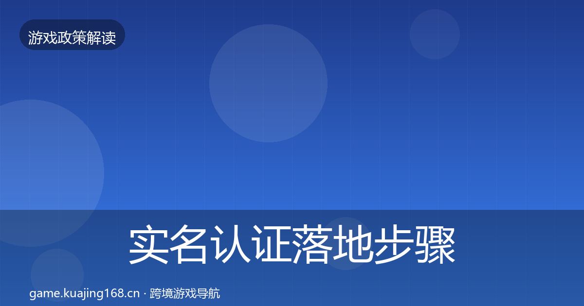实名认证落地步骤全指南：深度