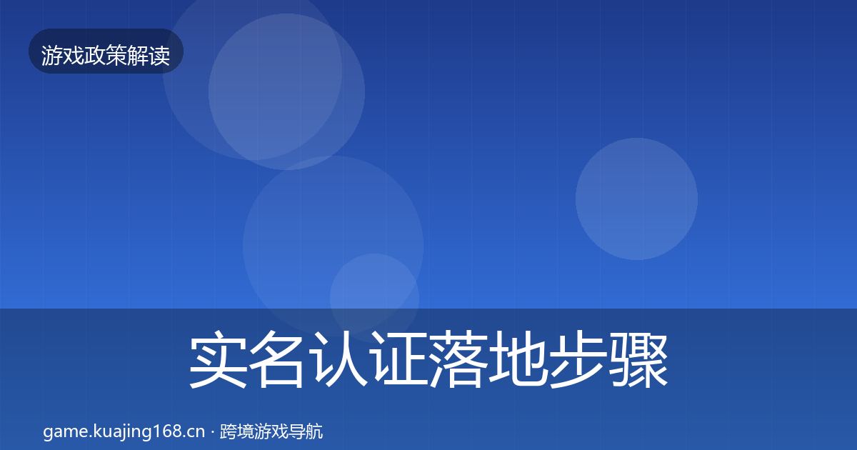 实名认证落地步骤全指南：实用