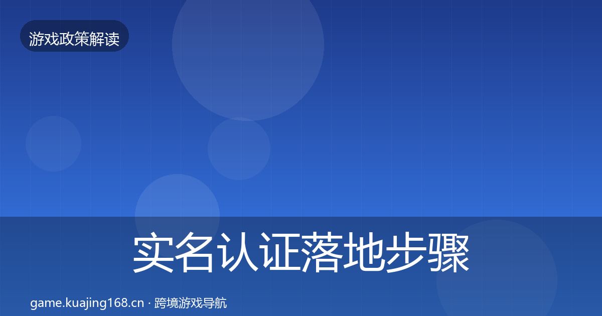 实名认证落地步骤全指南:一线
