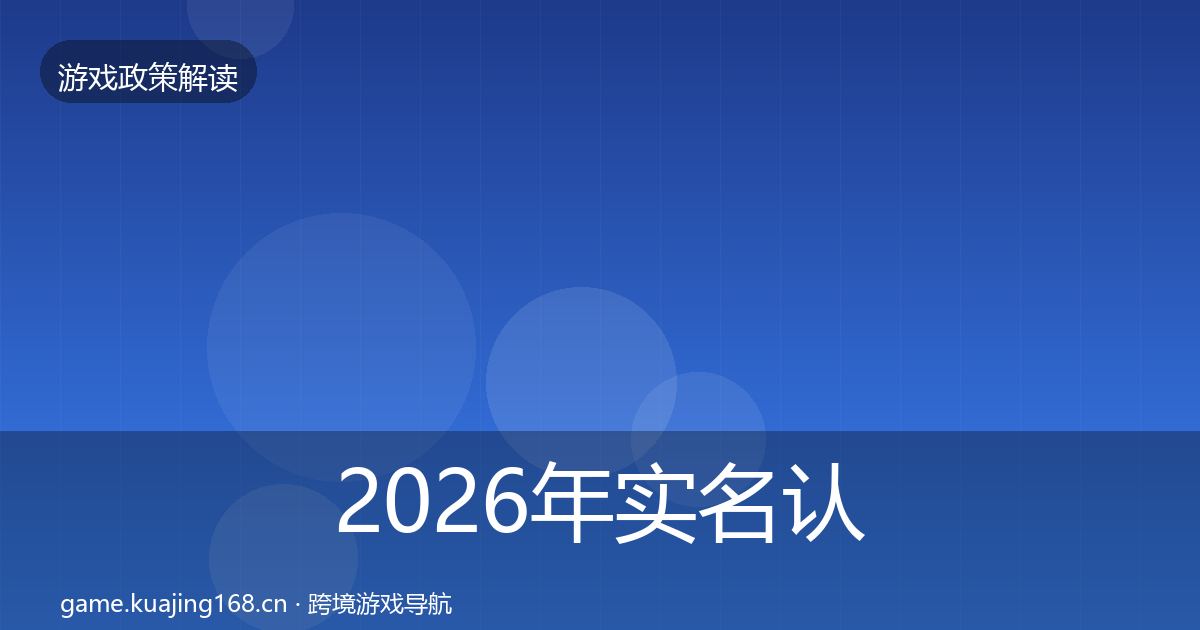 2026年实名认证监管动向