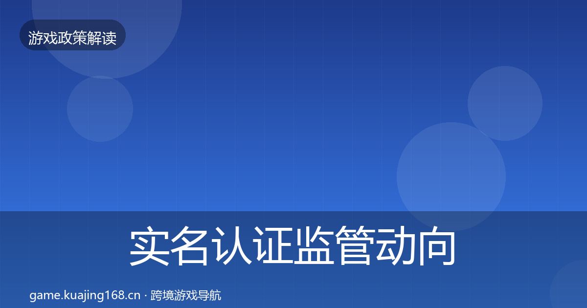 实名认证监管动向全指南:2026年