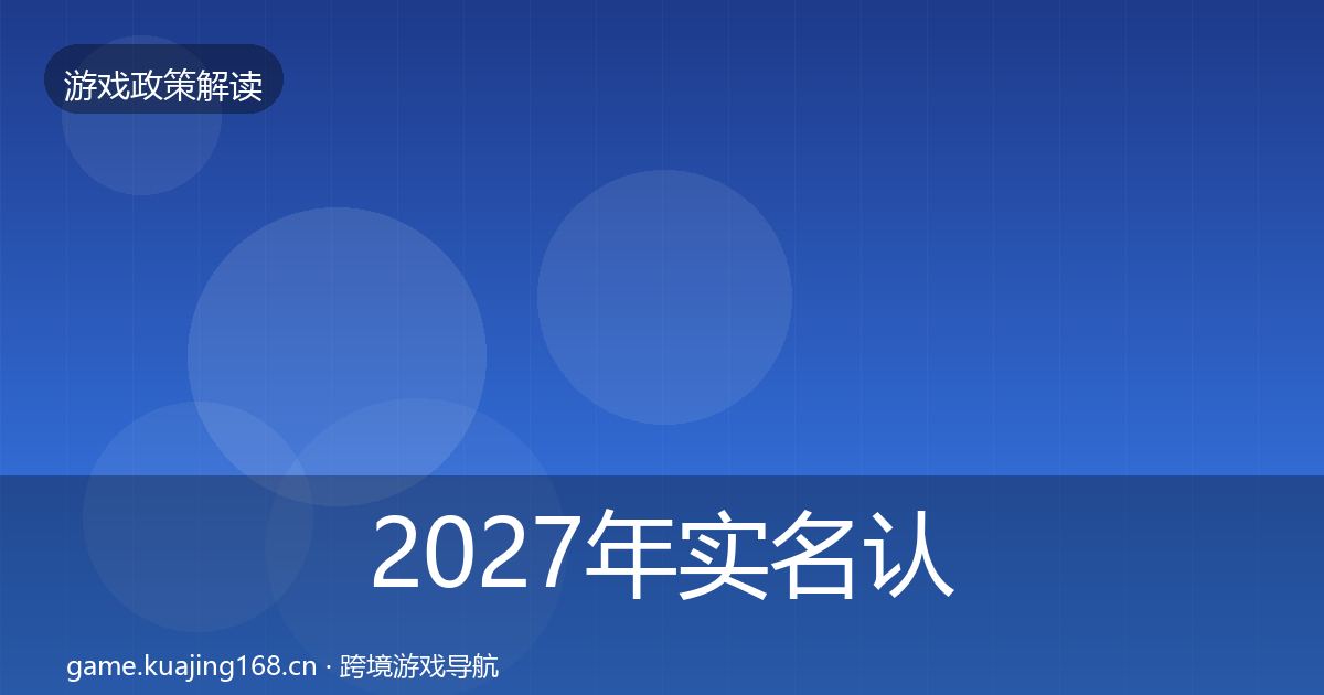 2027年实名认证监管动向