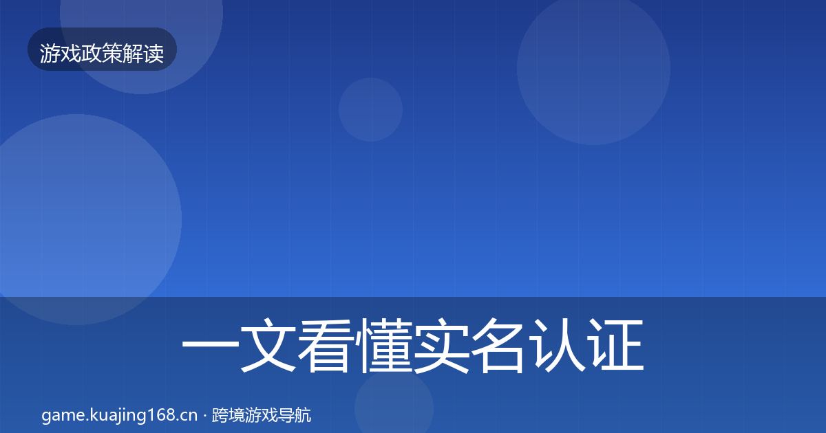 一文看懂实名认证监管动向｜2027年