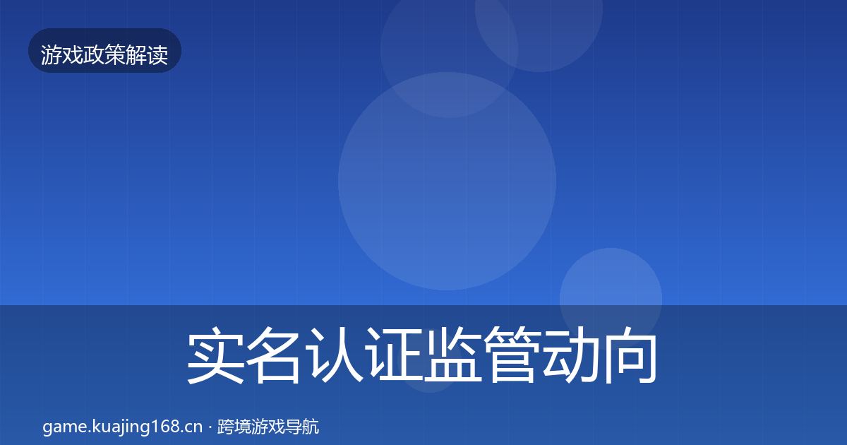 实名认证监管动向全指南：2027年