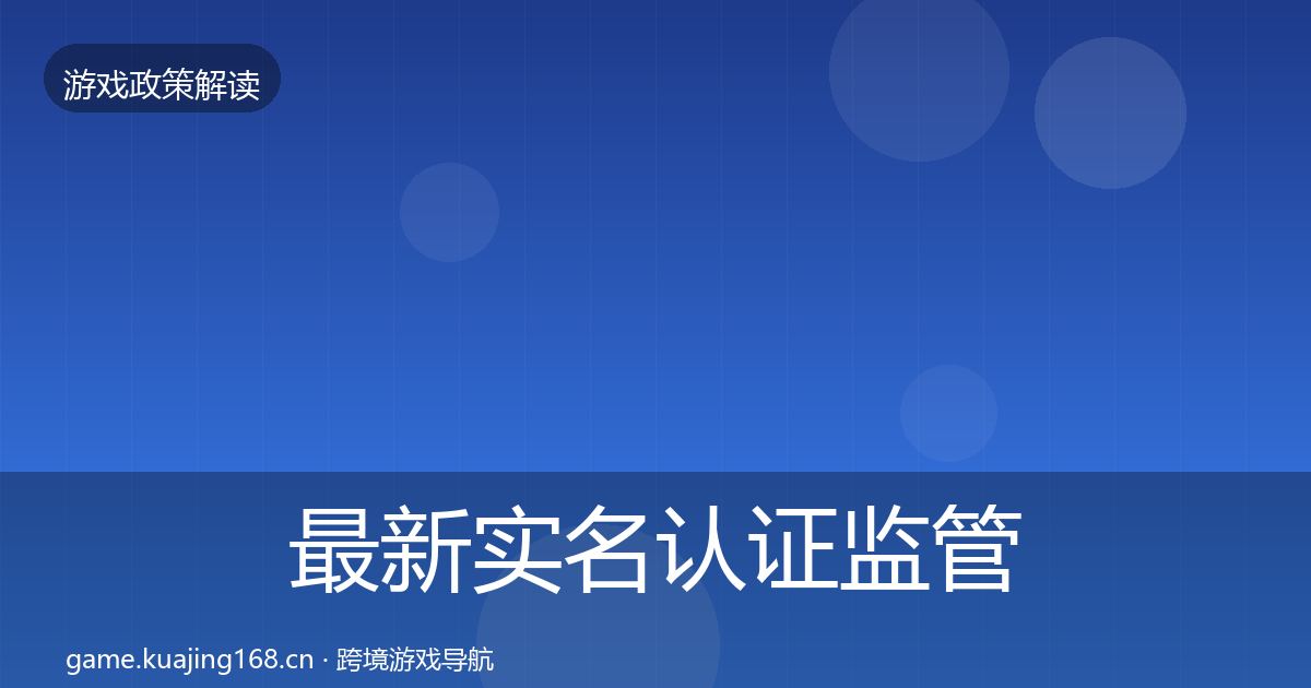 最新实名认证监管动向