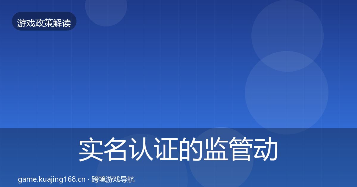 实名认证的监管动向(最新)