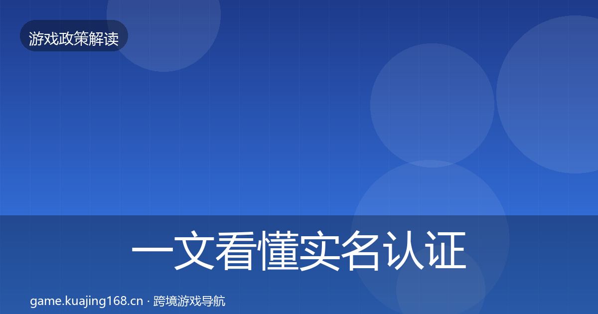 一文看懂实名认证监管动向｜最新