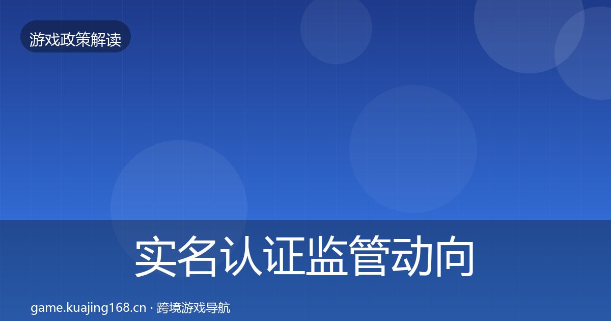 实名认证监管动向全指南：最新