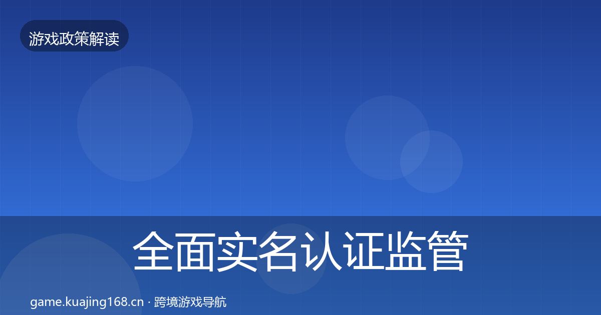 全面实名认证监管动向