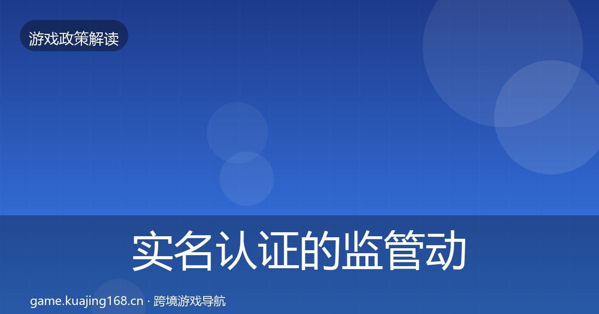 实名认证的监管动向（全面）