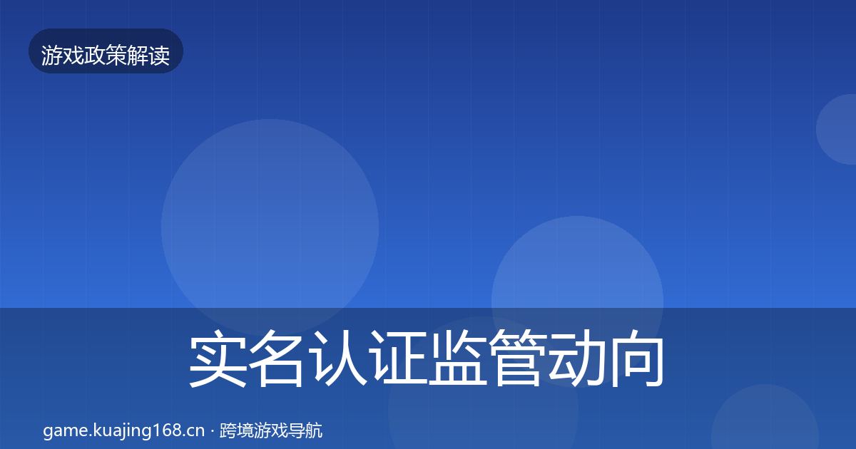 实名认证监管动向全指南：全面