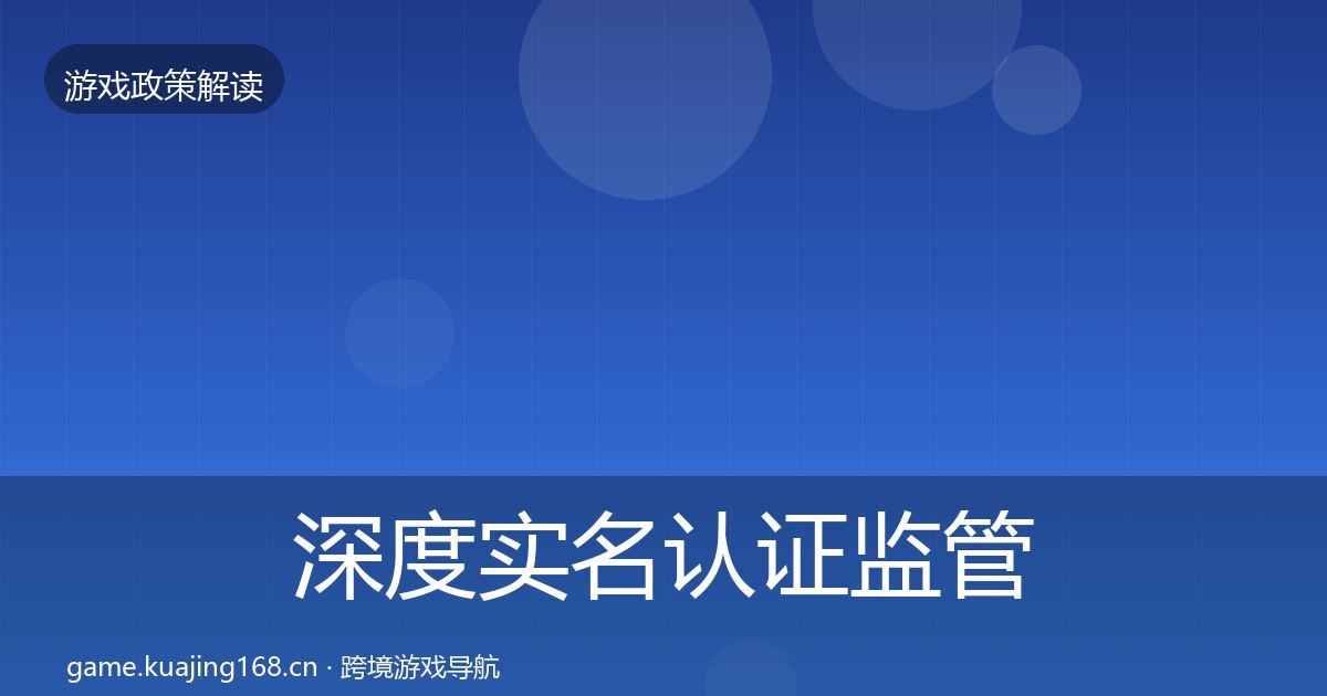深度实名认证监管动向