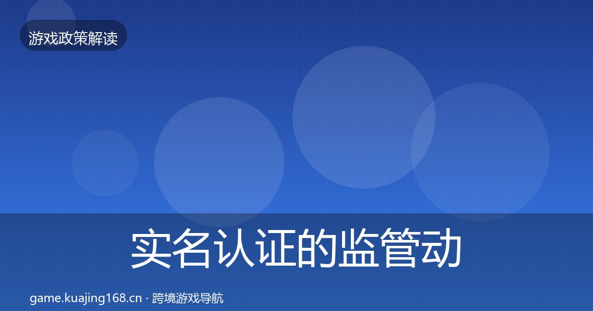 实名认证的监管动向（深度）