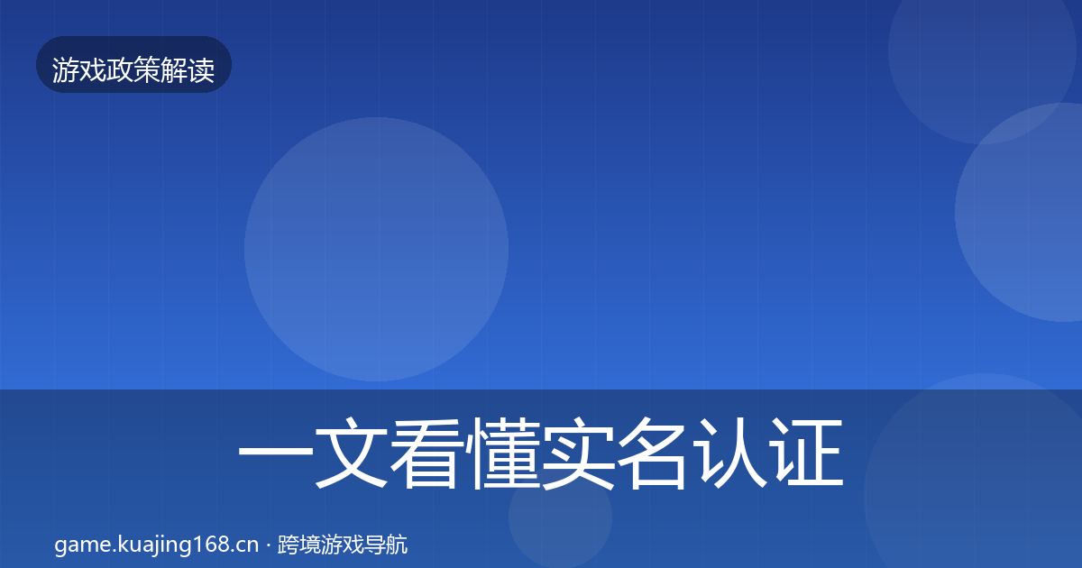 一文看懂实名认证监管动向｜深度
