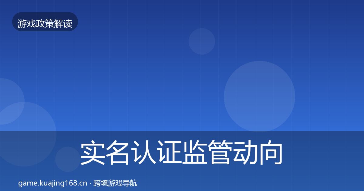 实名认证监管动向全指南：深度