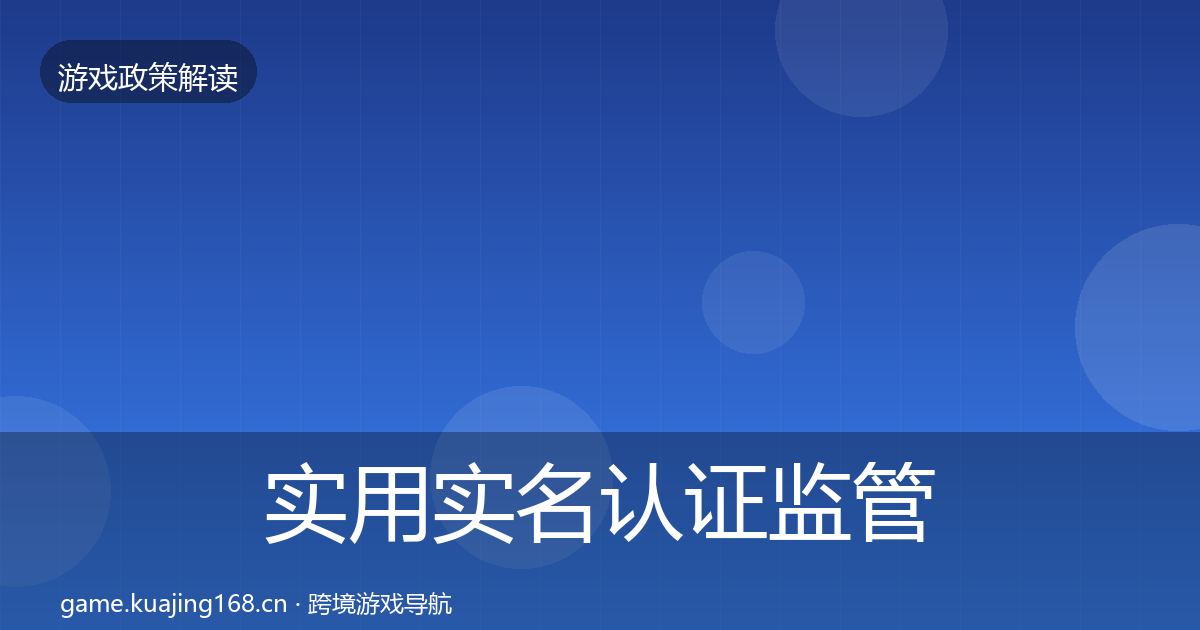 实用实名认证监管动向