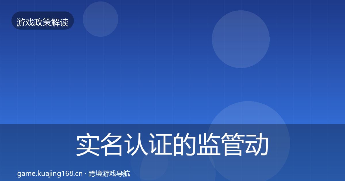 实名认证的监管动向（实用）