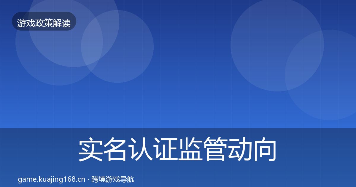 实名认证监管动向全指南:实用