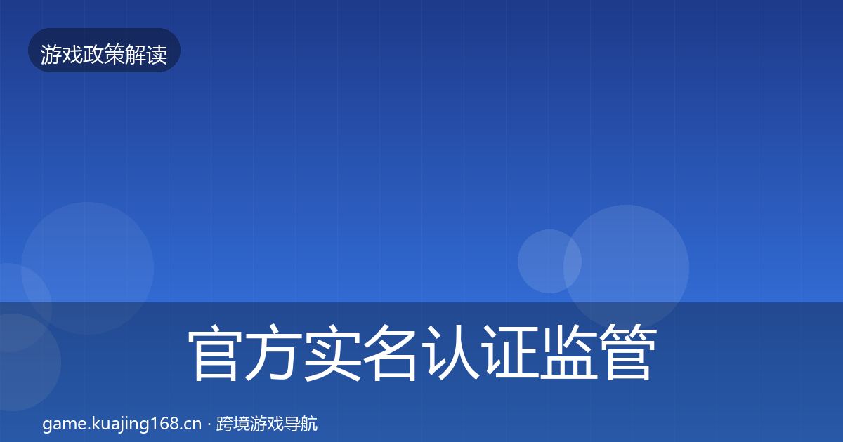 官方实名认证监管动向