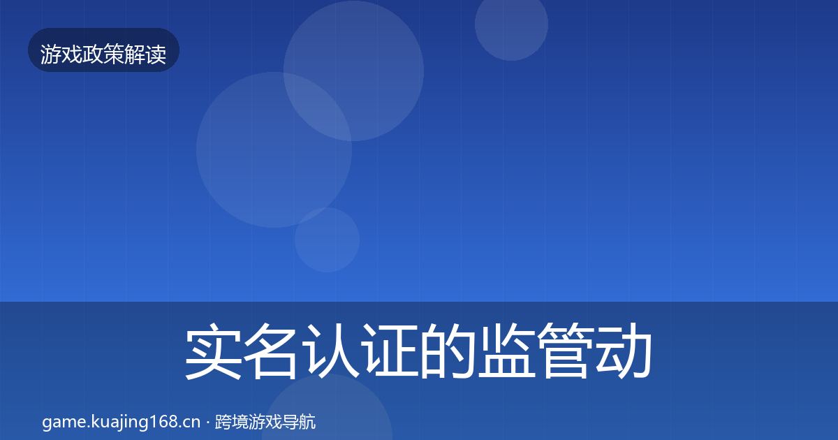 实名认证的监管动向(官方)