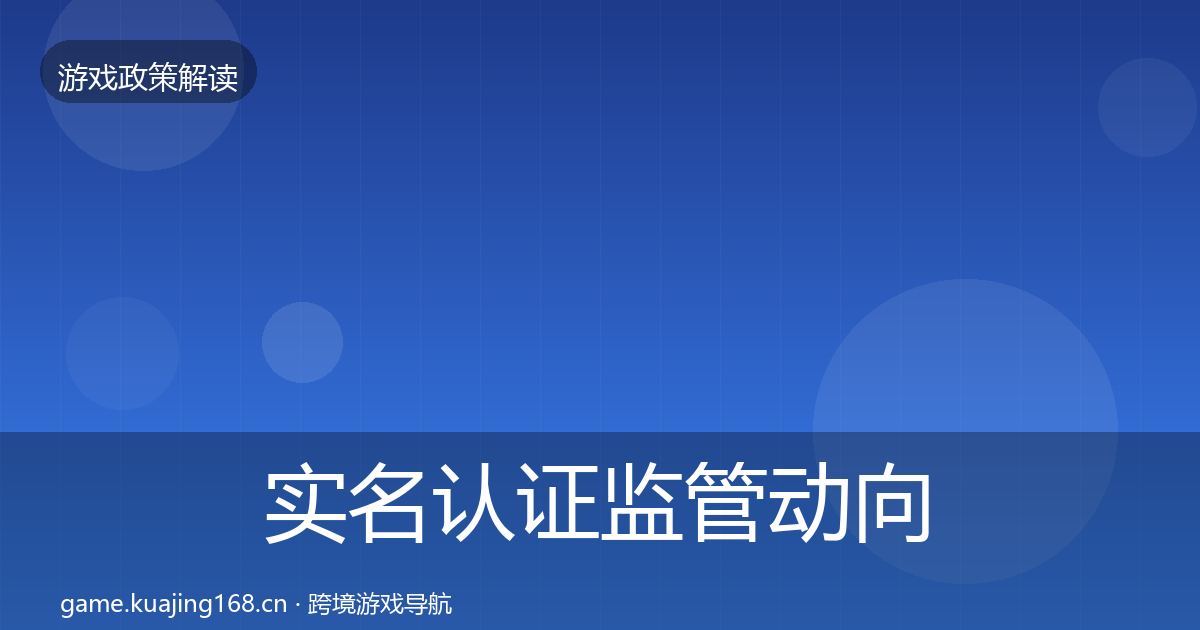 实名认证监管动向全指南：官方