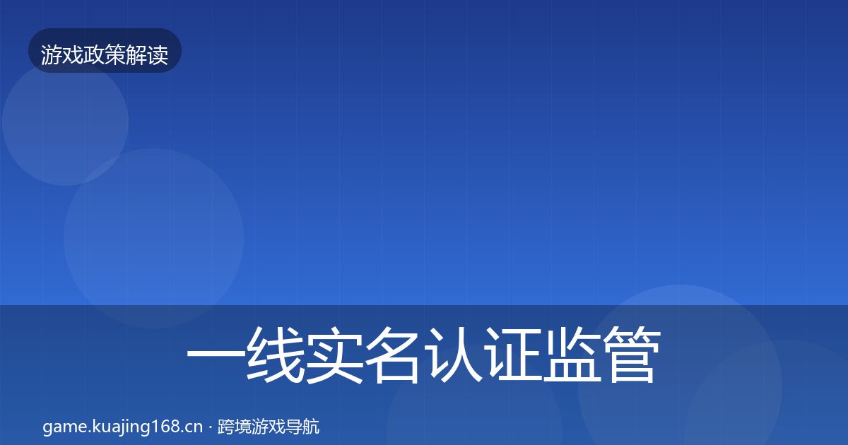 一线实名认证监管动向