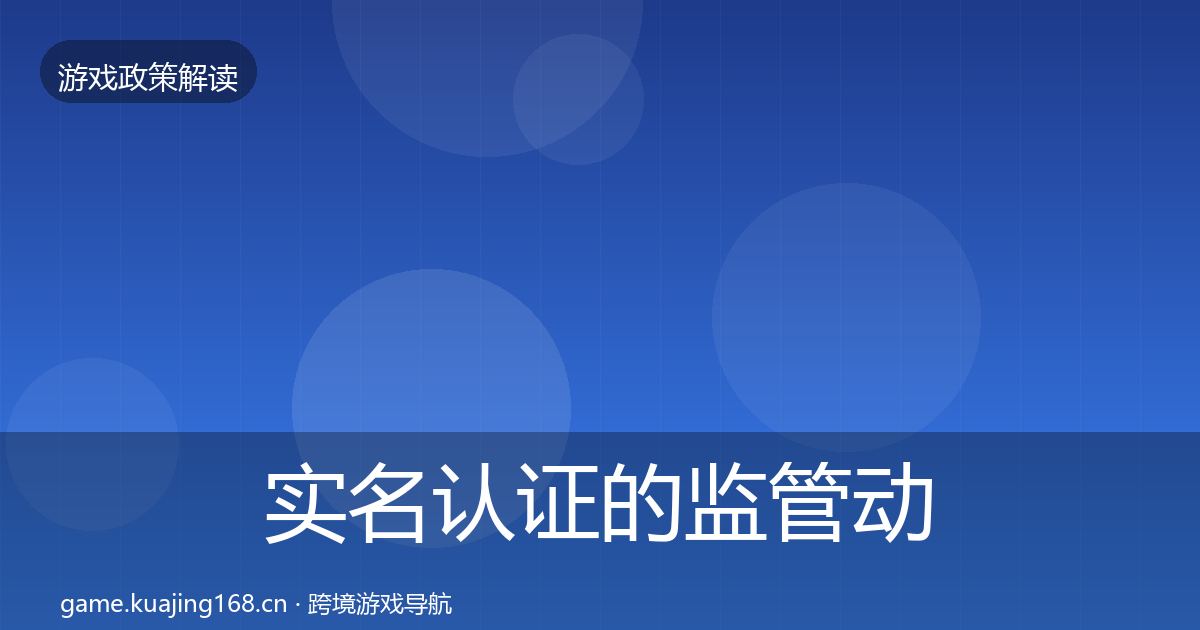 实名认证的监管动向（一线）