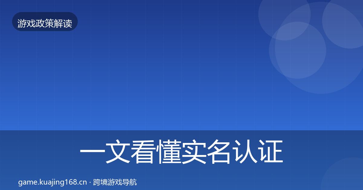 一文看懂实名认证监管动向|一线