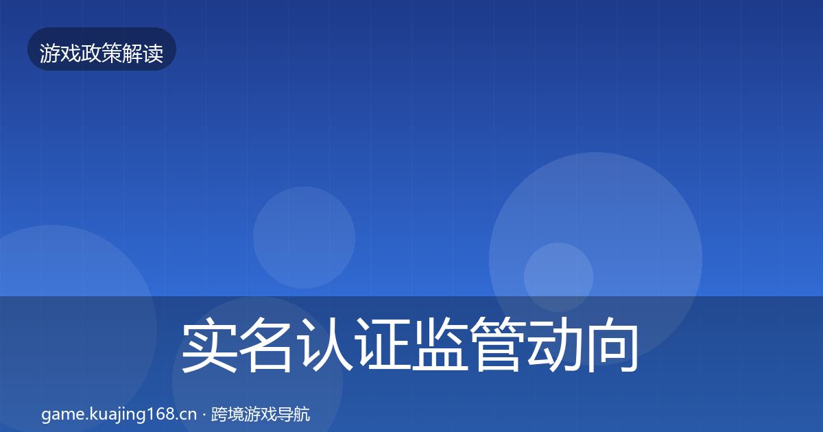 实名认证监管动向全指南：一线
