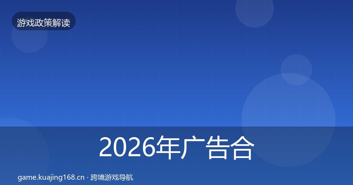 2026年广告合规政策深度解读